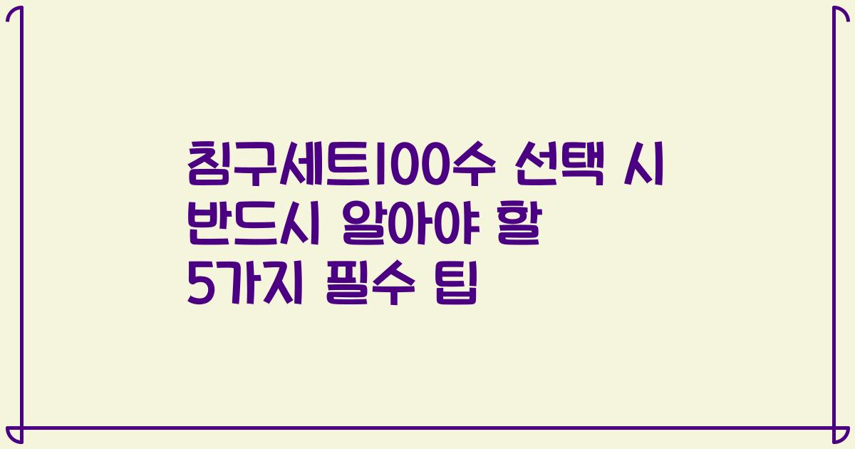 침구세트100수 선택 시 반드시 알아야 할 5가지 필수 팁