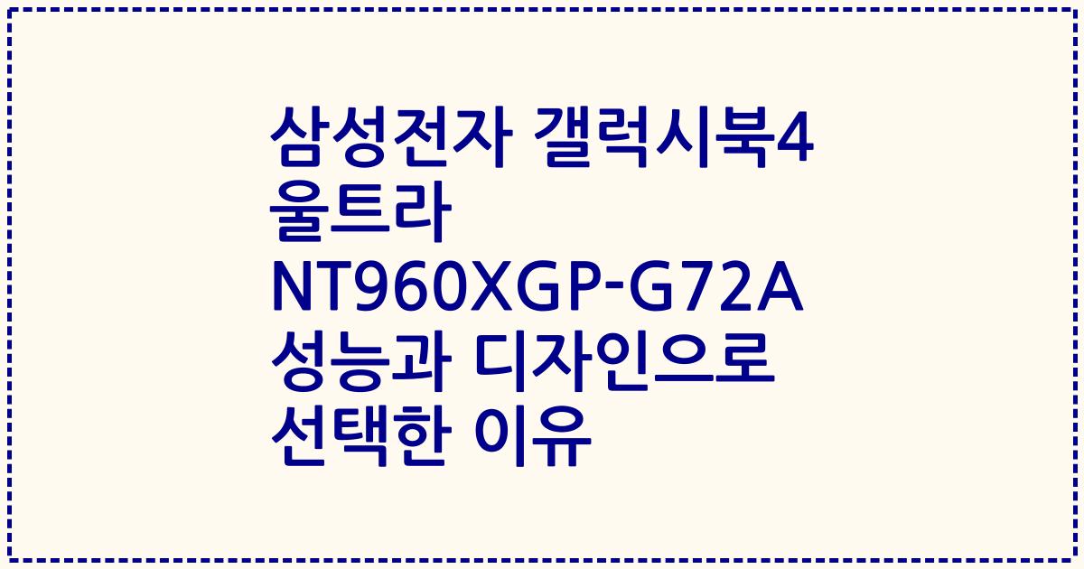 삼성전자 갤럭시북4 울트라 NT960XGP-G72A 성능과 디자인으로 선택한 이유