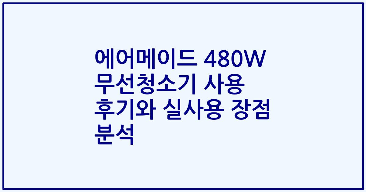 에어메이드 480W 무선청소기 사용 후기와 실사용 장점 분석