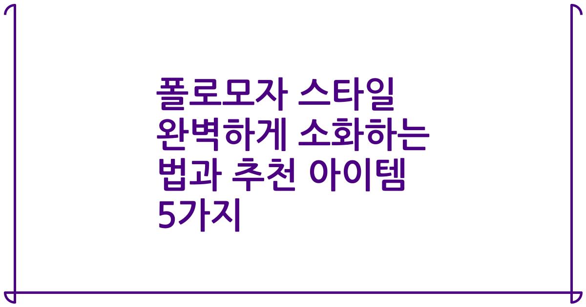 폴로모자 스타일 완벽하게 소화하는 법과 추천 아이템 5가지