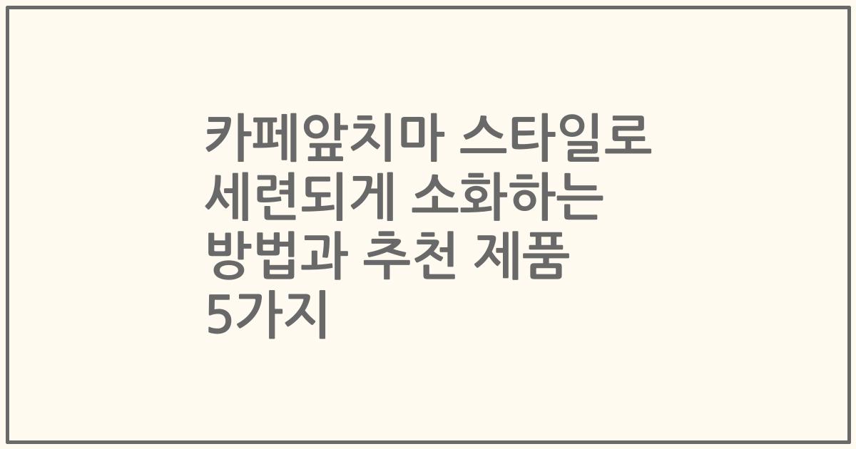 카페앞치마 스타일로 세련되게 소화하는 방법과 추천 제품 5가지