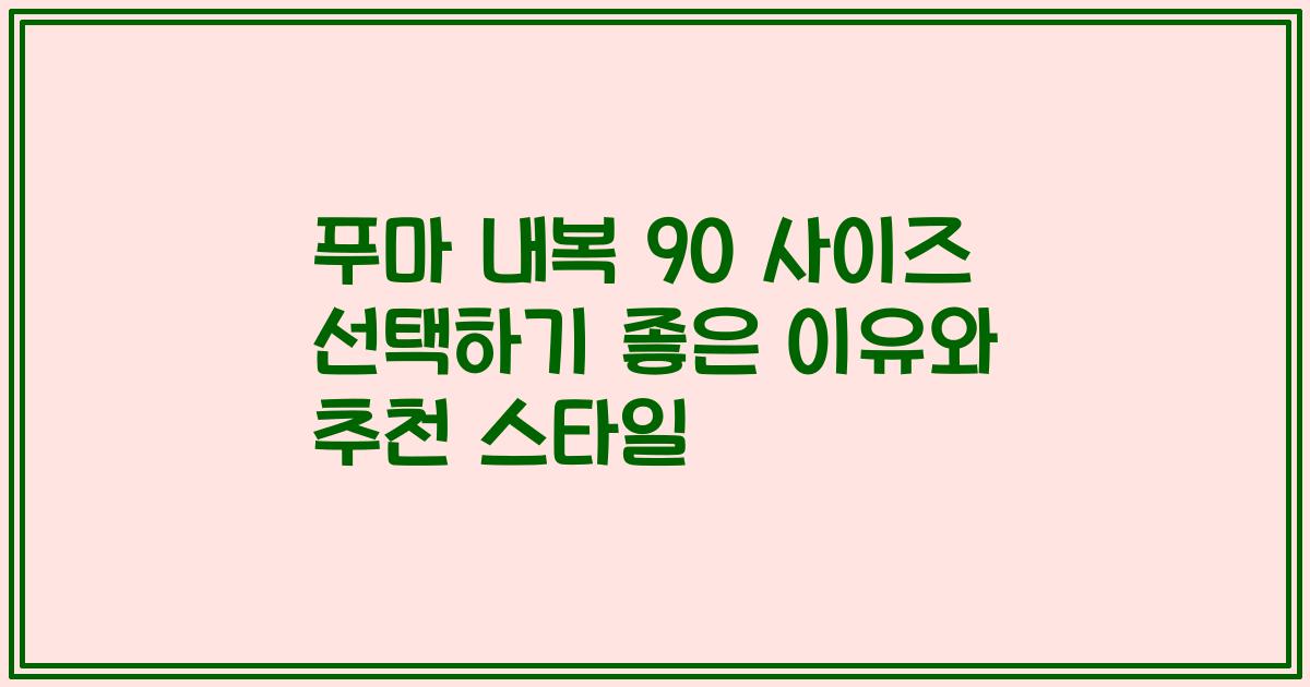 푸마 내복 90 사이즈 선택하기 좋은 이유와 추천 스타일