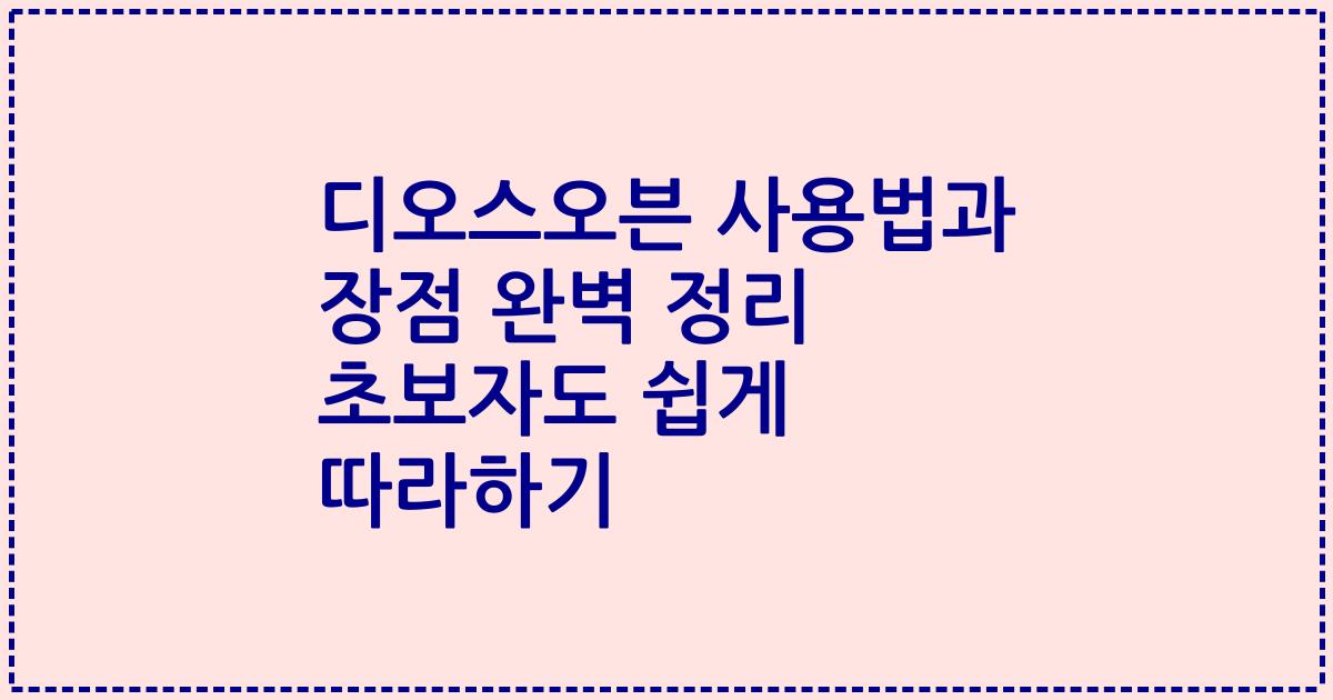 디오스오븐 사용법과 장점 완벽 정리 초보자도 쉽게 따라하기