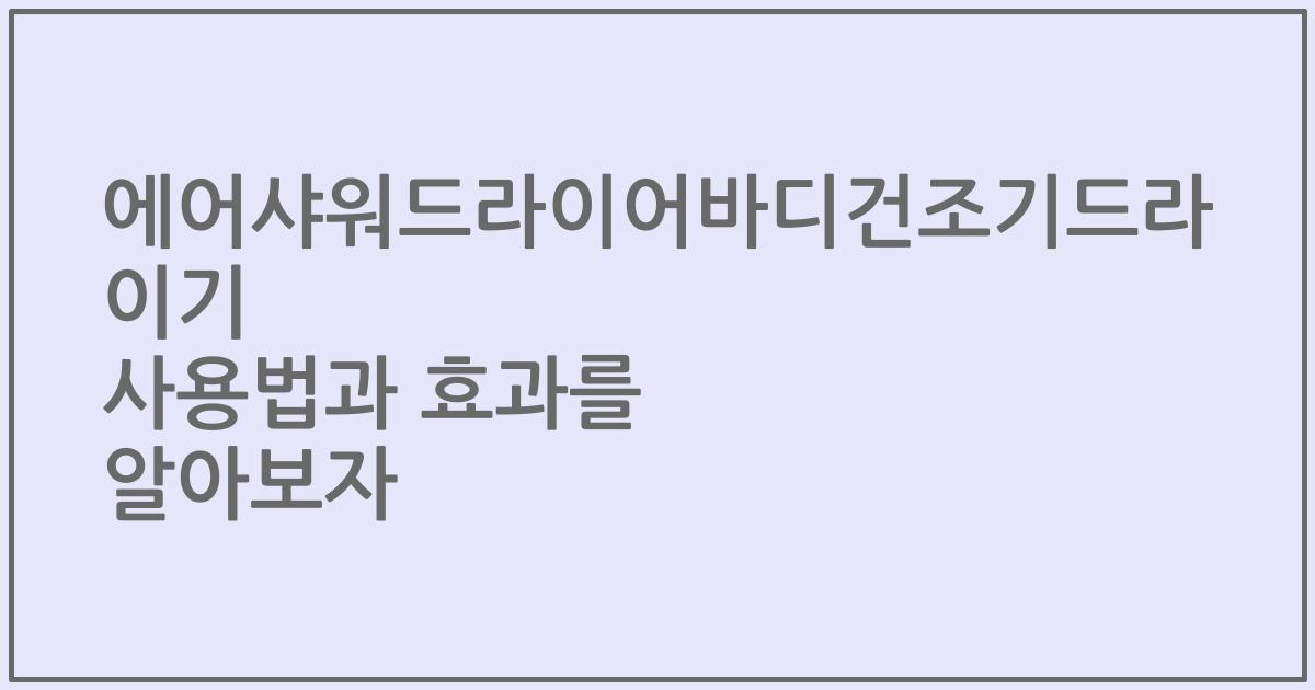 에어샤워드라이어바디건조기드라이기 사용법과 효과를 알아보자