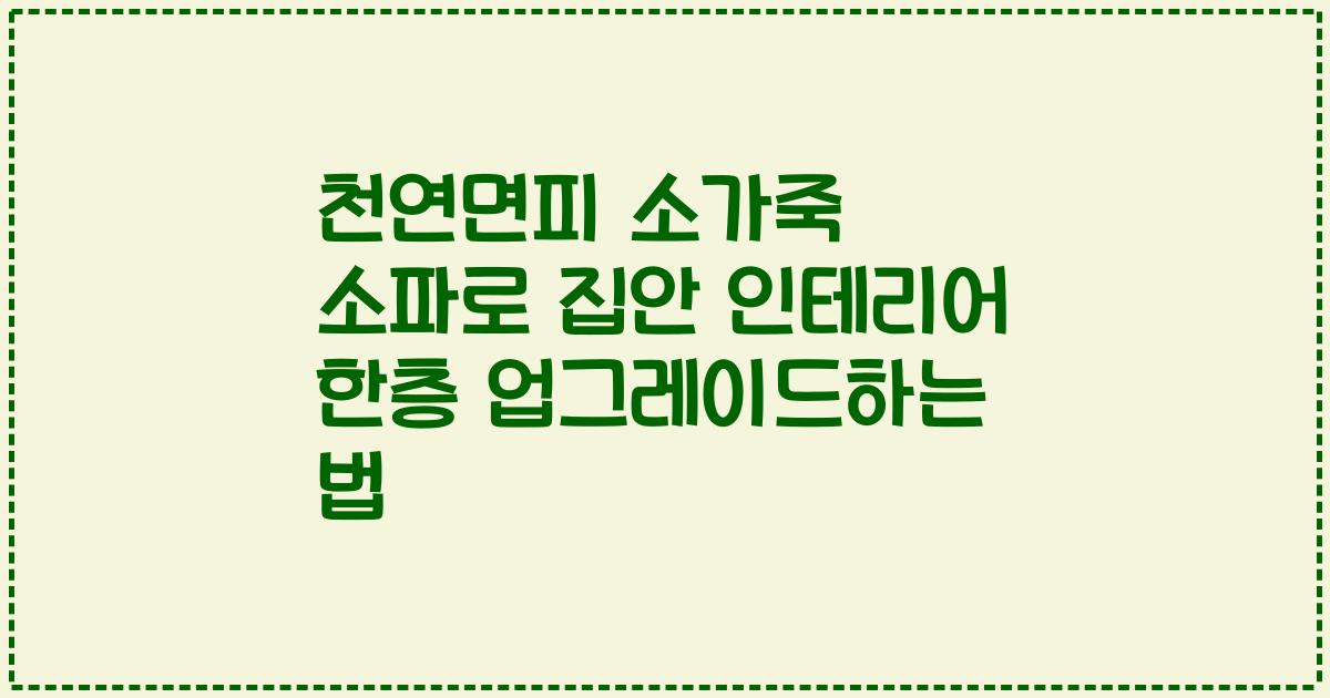 천연면피 소가죽 소파로 집안 인테리어 한층 업그레이드하는 법