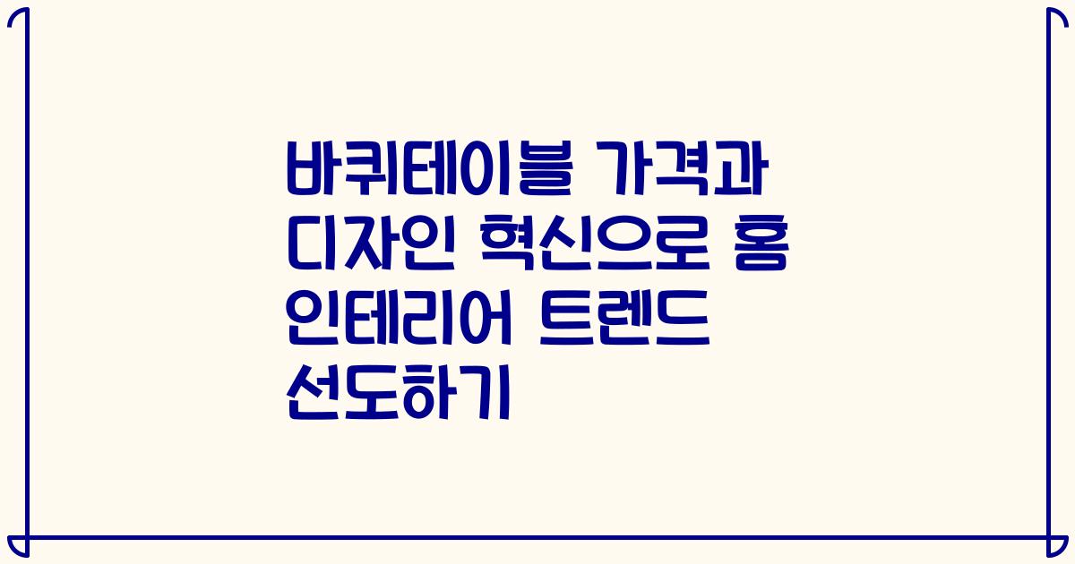바퀴테이블 가격과 디자인 혁신으로 홈 인테리어 트렌드 선도하기