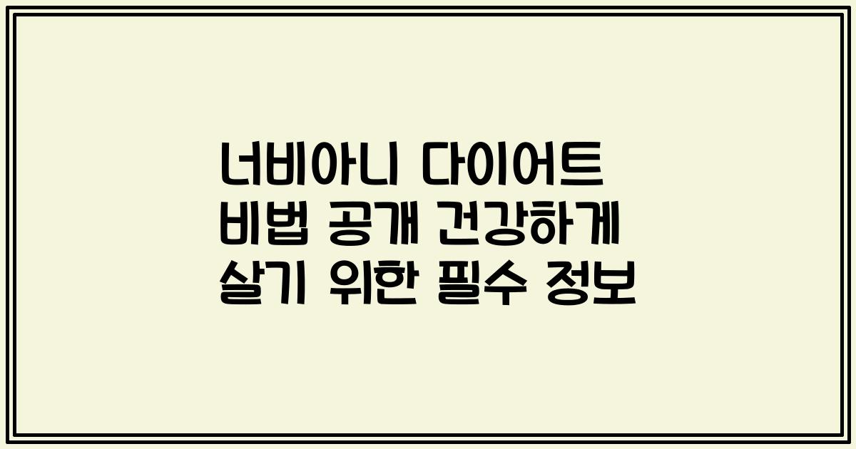 너비아니 다이어트 비법 공개 건강하게 살기 위한 필수 정보