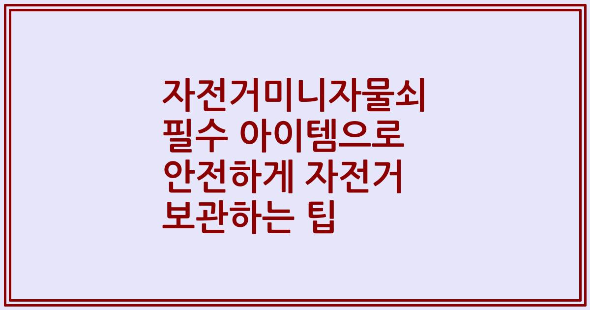 자전거미니자물쇠 필수 아이템으로 안전하게 자전거 보관하는 팁