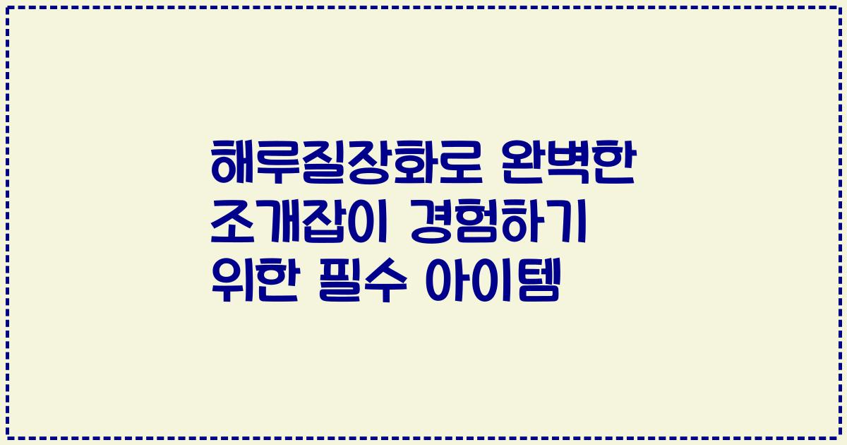 해루질장화로 완벽한 조개잡이 경험하기 위한 필수 아이템