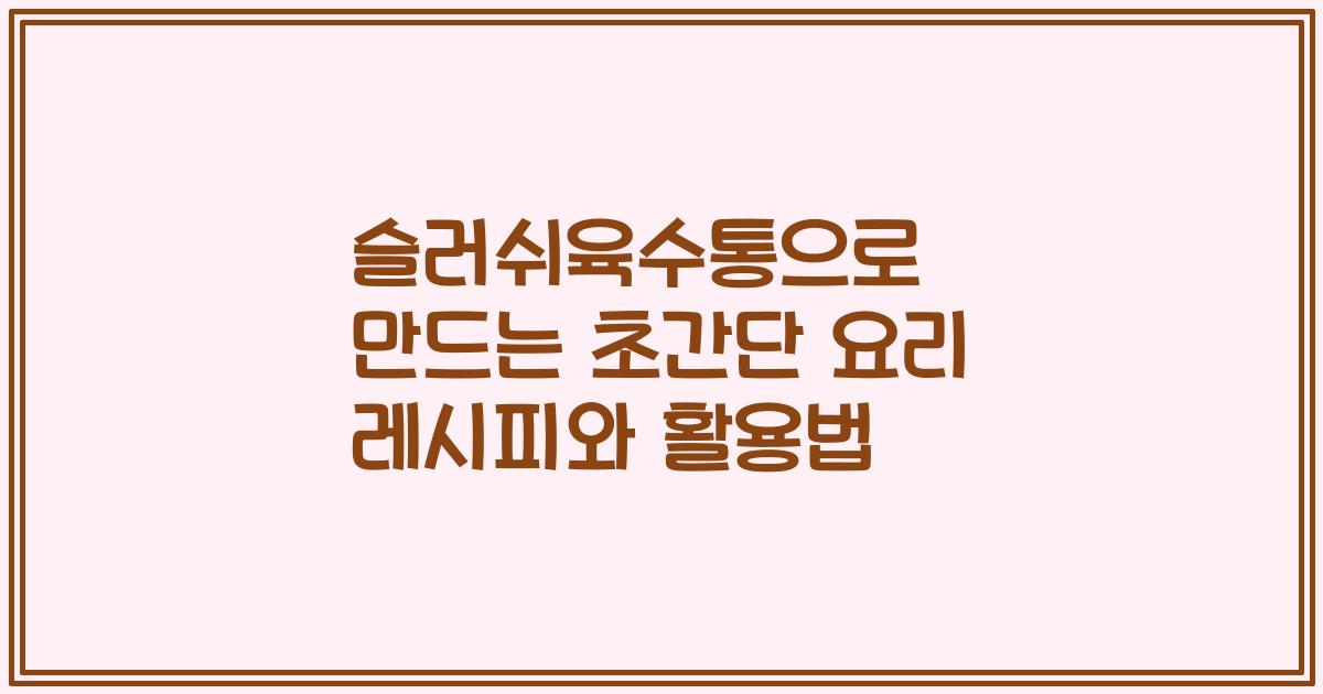 슬러쉬육수통으로 만드는 초간단 요리 레시피와 활용법