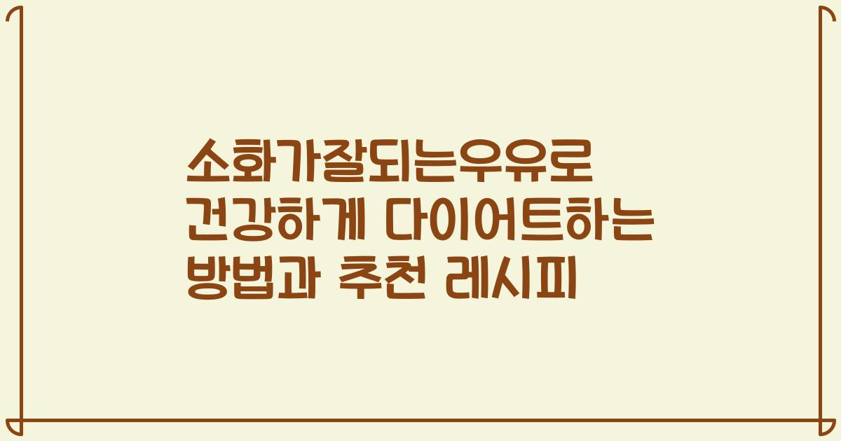 소화가잘되는우유로 건강하게 다이어트하는 방법과 추천 레시피